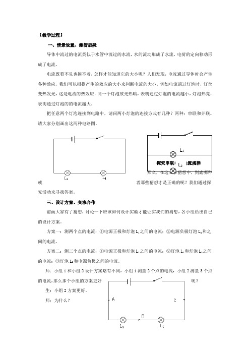 《探究串并联电路的电流规律》教学设计(教案)