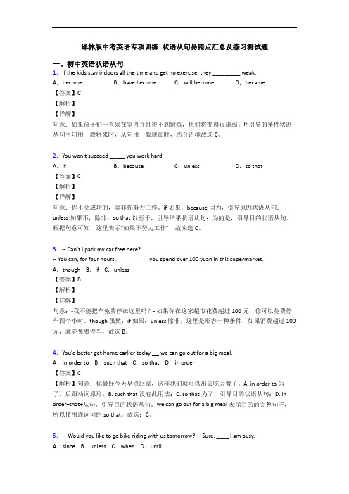 专项训练 状语从句易错点汇总及练习测试题