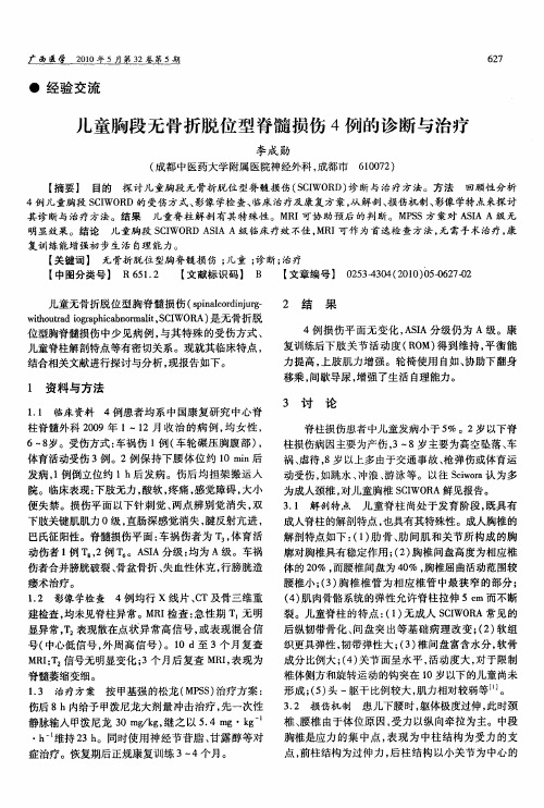 儿童胸段无骨折脱位型脊髓损伤4例的诊断与治疗