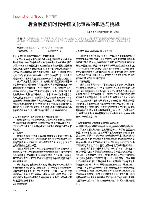 后金融危机时代中国文化贸易的机遇与挑战