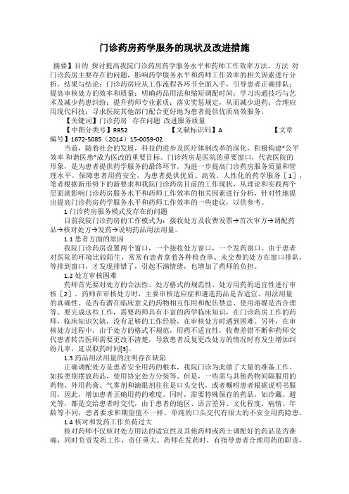 门诊药房药学服务的现状及改进措施