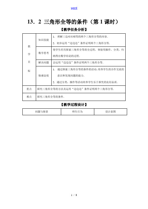 八年级数学三角形全等的条件教案 新人教版