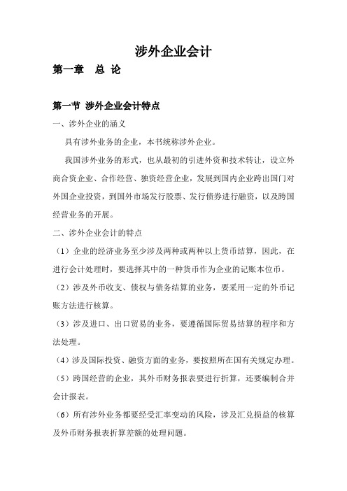 涉外企业会计教案(主本)