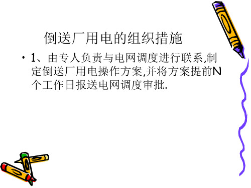 倒送厂用电的工作流程