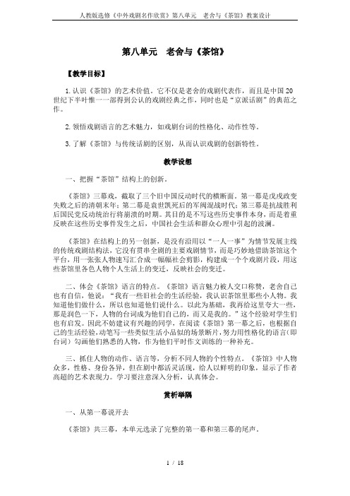 人教版选修《中外戏剧名作欣赏》第八单元  老舍与《茶馆》教案设计