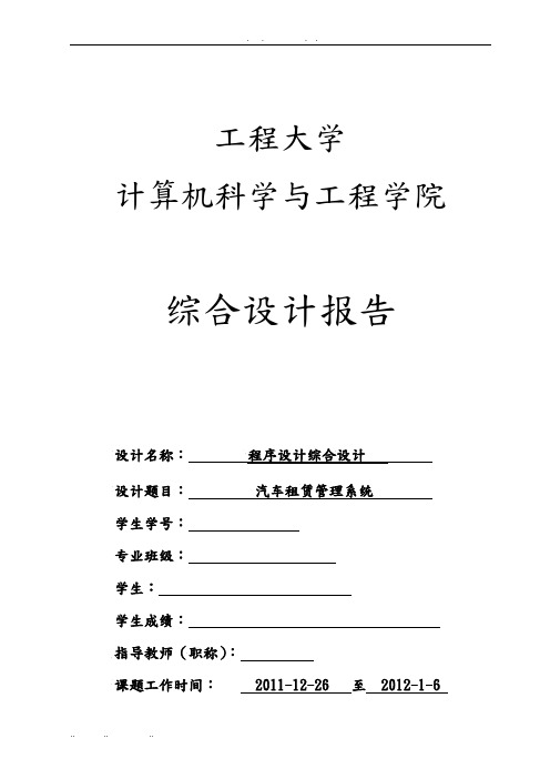 程序的设计综合设计汽车租赁管理系统方案