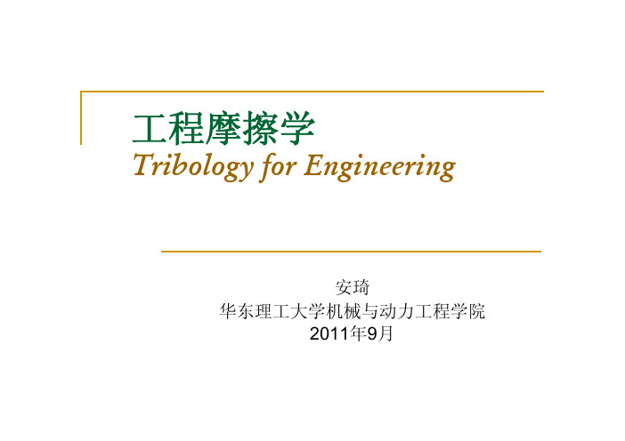 摩擦学简介