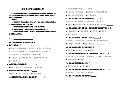 国有企业文化调查问卷(单选 多选)