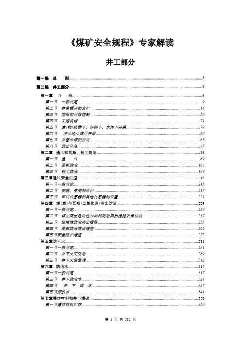 《煤矿安全规程》专家解读()