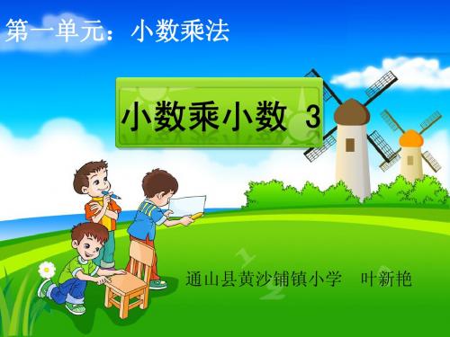 1-3   《小数乘法》-小数乘小数2.ppt