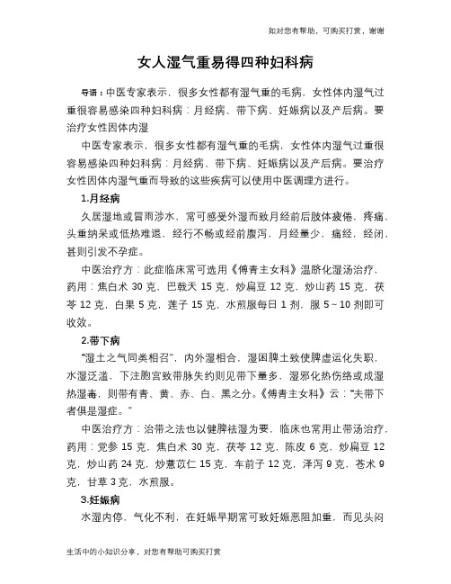 女人湿气重易得四种妇科病