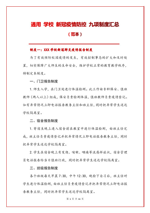 通用 学校 新冠疫情防控 九项制度汇总