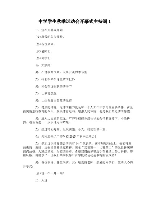 中学学生秋季运动会开幕主持词