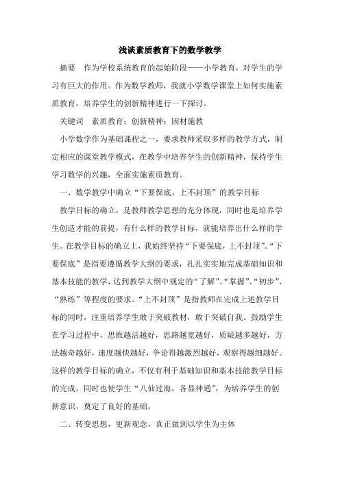 素质教育下的数学教学