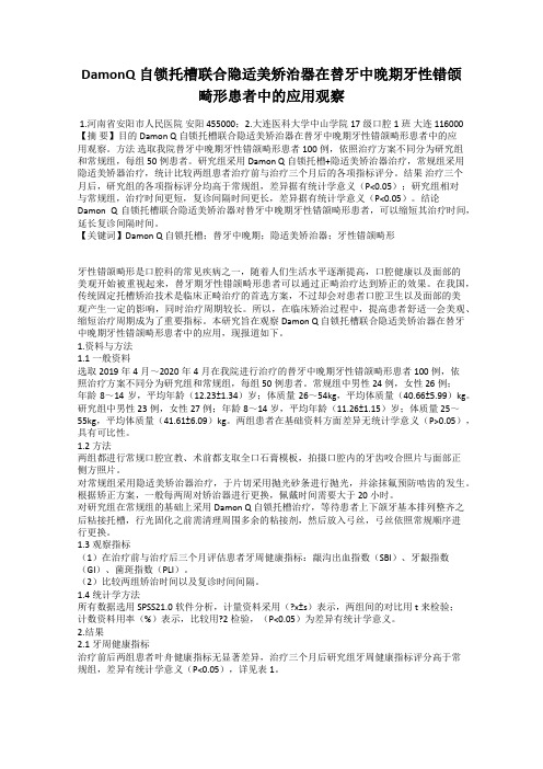 DamonQ自锁托槽联合隐适美矫治器在替牙中晚期牙性错颌畸形患者中的应用观察
