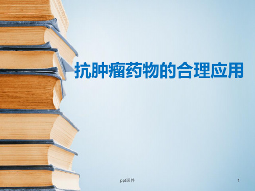 抗肿瘤药物培训  ppt课件