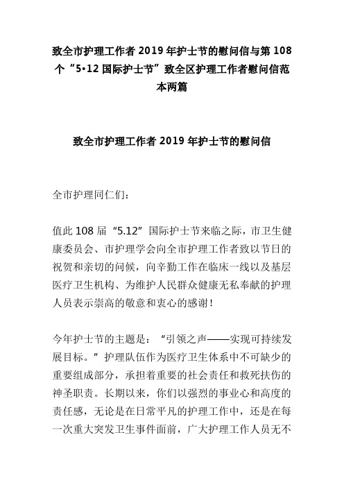 致全市护理工作者2019年护士节的慰问信与第108个“512国际护士节”致全区护理工作者慰问信范本两篇