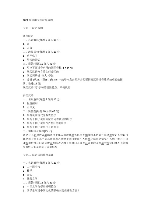 河南大学2021年汉语国际教育专业考研真题