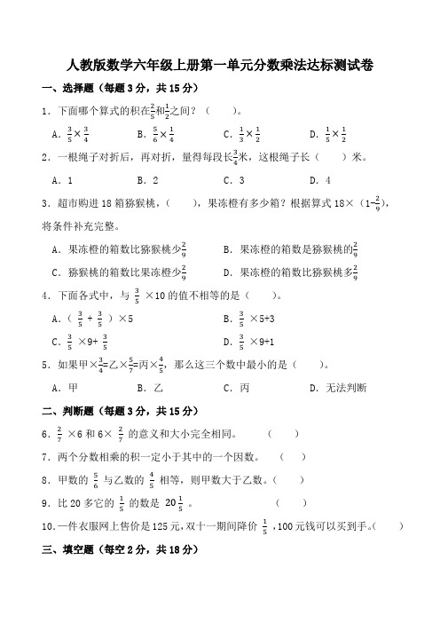 人教版数学六年级上册第一单元分数乘法达标测试卷