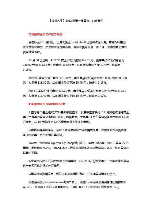 【银得人生】2012年第一周黄金、白银周评