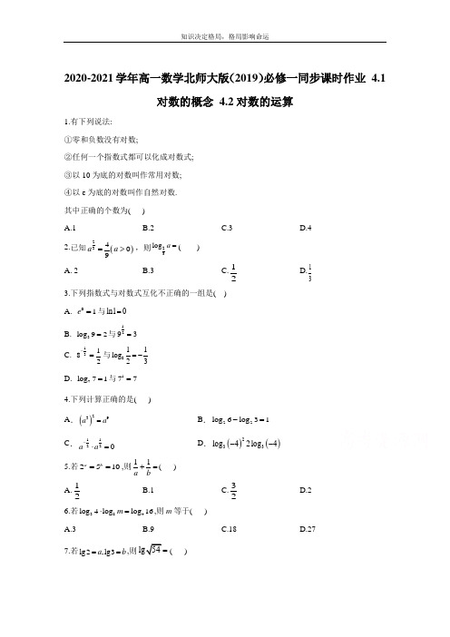 数学北师大版必修第一册 4.1对数的概念 4.2对数的运算 作业 Word版含解析