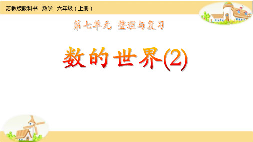 [苏教版]六上《数的世界(2)》优秀课件