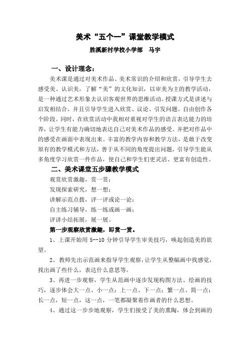9胜溪新村小学部课堂教学模式解读-美术