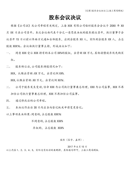 (完整)股东会议决议(上海工商局模板)