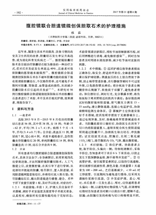 腹腔镜联合胆道镜微创保胆取石术的护理措施