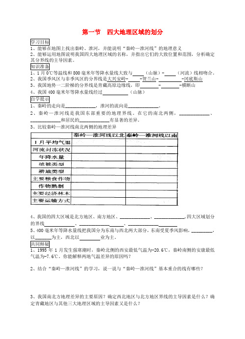 八年级地理下册 第五章 第1节 四大地理区域的划分学案 (新版)湘教版