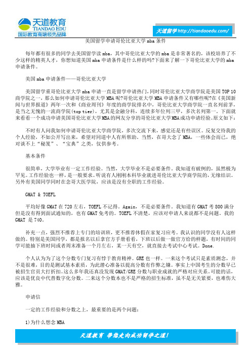美国留学申请哥伦比亚大学mba条件