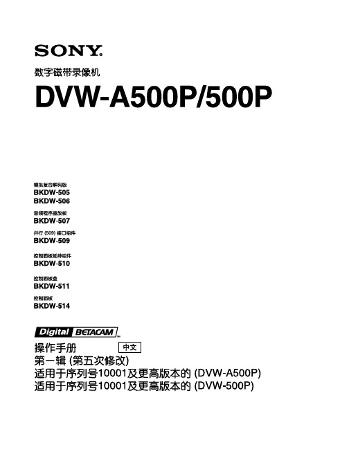 SONY 数字磁带录像机 DVW-A500P 500P 说明书