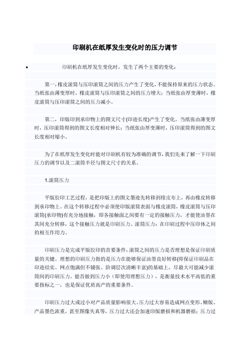印刷机在纸厚发生变化时的压力调节