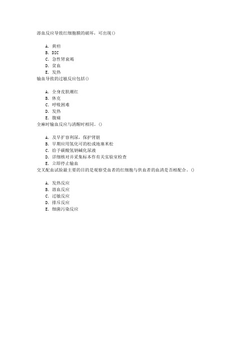 麻醉(医学高级)输血、输液、与血液稀释章节练习(2015-1-3)
