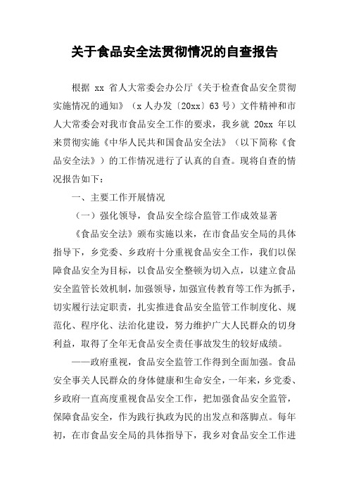 关于食品安全法贯彻情况的自查报告