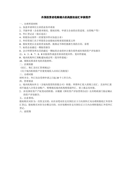 外国投资者收购境内机构股权结汇审核程序