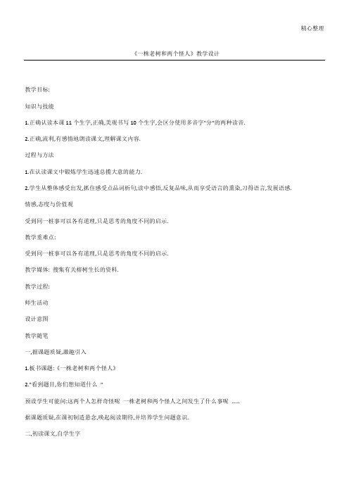 《一株老树和两个怪人》教学设计