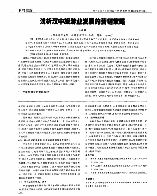浅析汉中旅游业发展的营销策略