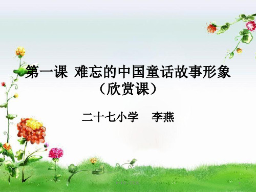 第一课 难忘的中国童话故事形象课件