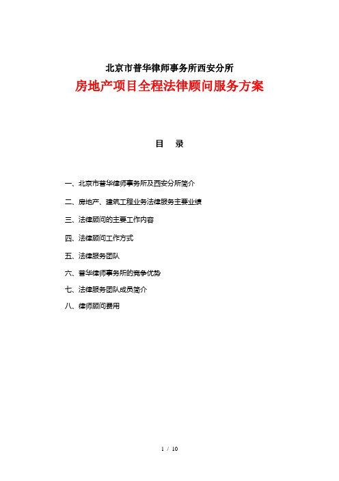 房地产项目全程法律顾问服务方案
