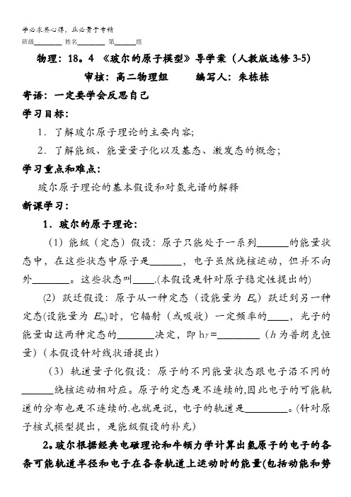 物理：18.4 《玻尔的原子模型》导学案(人教版选修3-5)