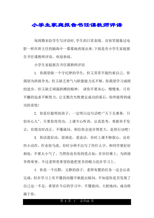 小学生家庭报告书任课教师评语.doc