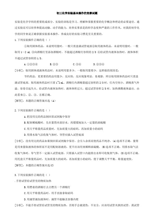 初三化学实验基本操作的竞赛试题