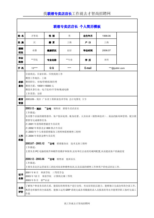 联想专卖店店长个人简历模板