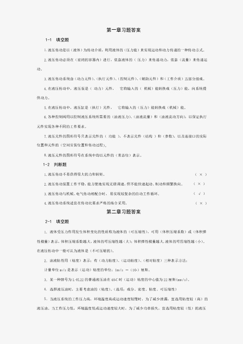 《液压与气压传动》课后习题答案