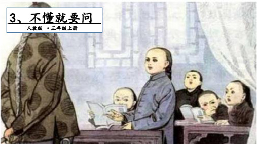 三年级上册不懂就要问【第二课时】PPT课件【部编本】