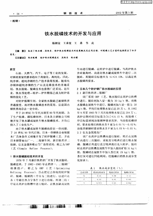 铁水脱磷技术的开发与应用