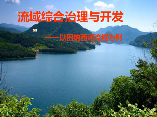田纳西河流域PPT课件