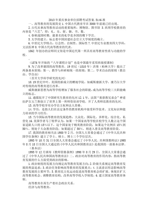 2013年重庆事业单位招聘考试答案.5146准