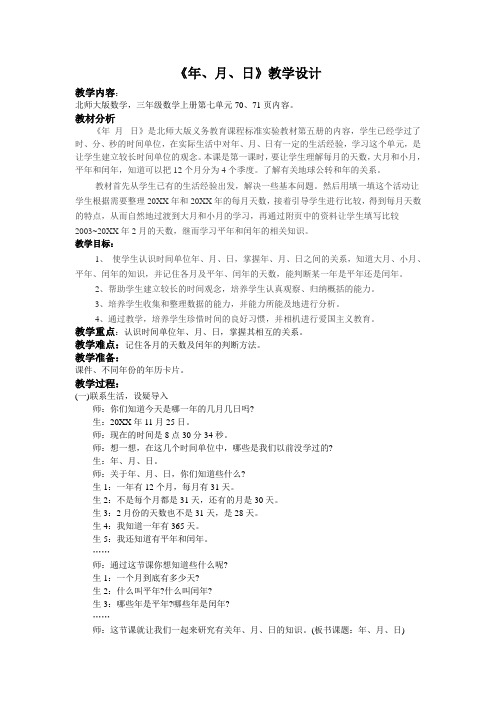 北师大版三上数学《年月日》教学设计